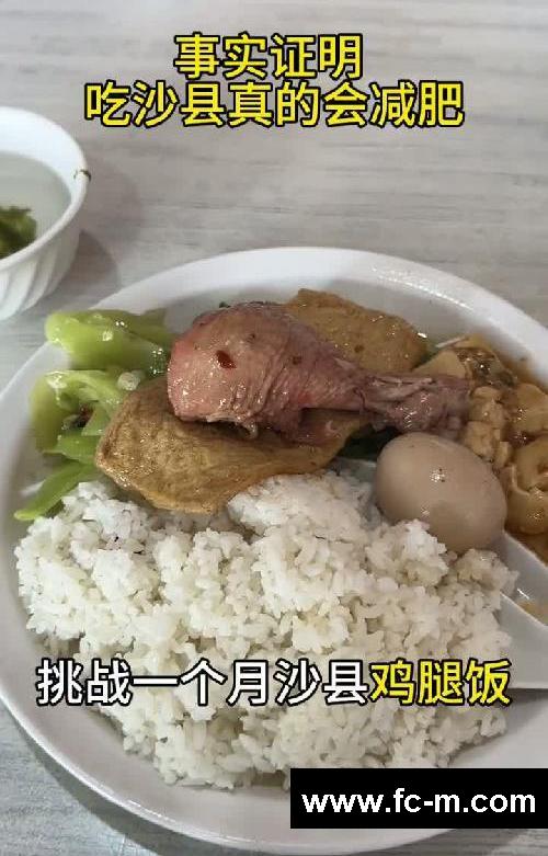 挑战吃一个月沙县鸡腿饭,会瘦几斤?