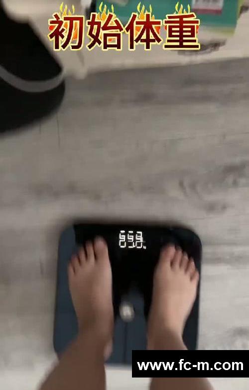 发疯减肥|挑战一个月瘦30斤第一天！