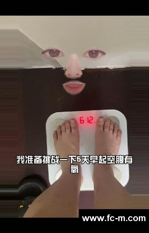 挑战生活化减脂！30天能瘦多少斤
