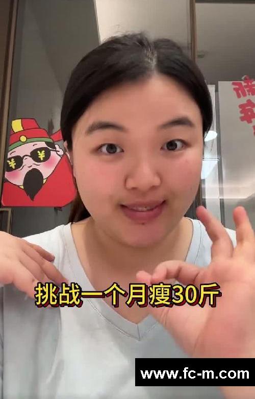 挑战一个月瘦30斤!