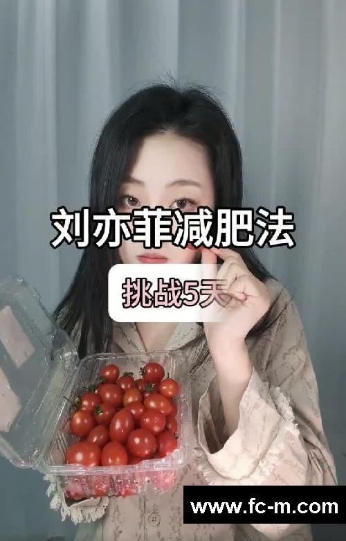刘亦菲减肥法,挑战5天瘦7斤,第四天水果日