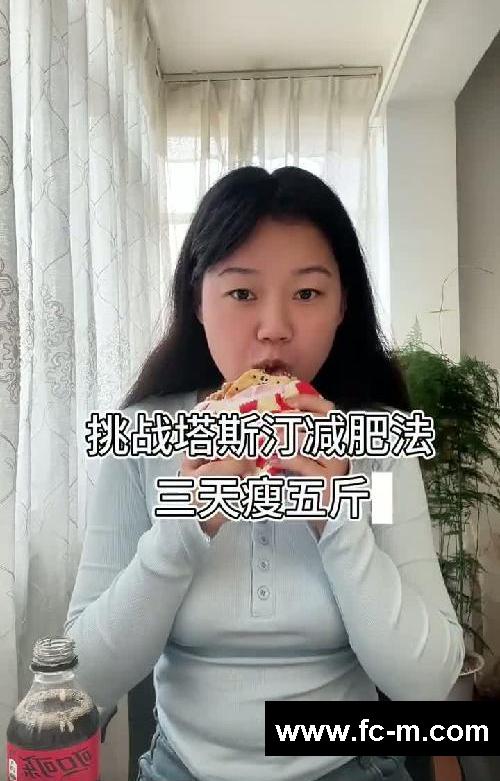 Day 12｜塔斯汀减肥法｜初始体重：118.8