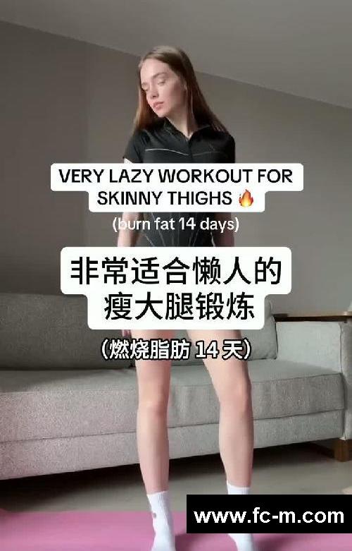 非常适合懒人练的大腿减脂、两周出效果！