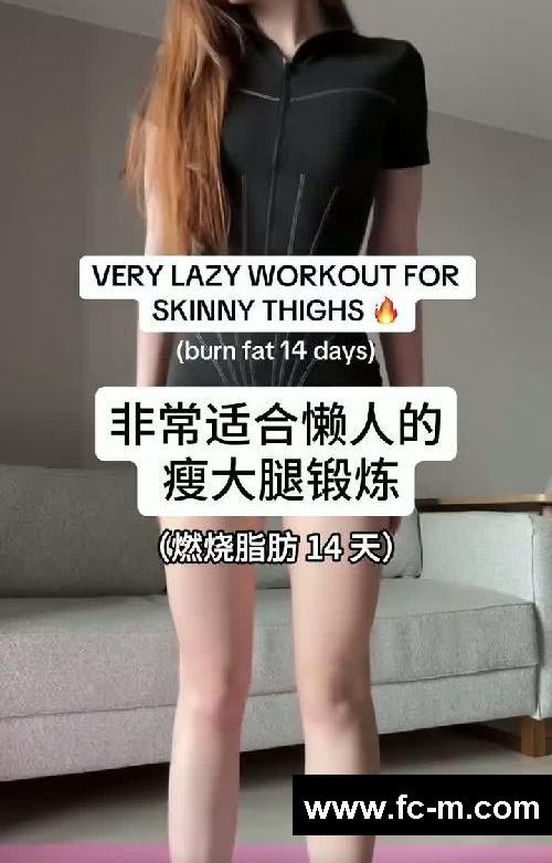 非常适合懒人练的大腿减脂、两周出效果！