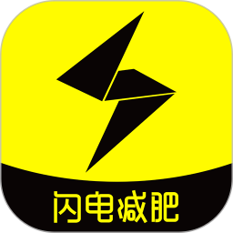 闪电减肥饮食记录app下载官网