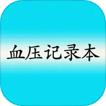 血压记录本beta版下载安装