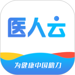 医人云app官方下载安装