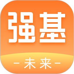 强基未来app官方下载安装