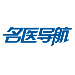 名医导航2022版本
