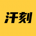 汗刻健身app手机版2021年版本