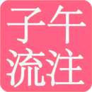 子午流注下载