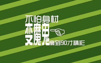 选对减肥食物 不节食照样能瘦