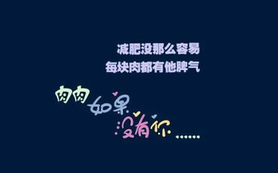 快速减肥妙招 三大妙招助减肥