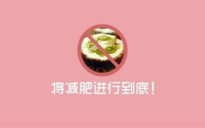 节食减肥遵守7大原则 健康享瘦