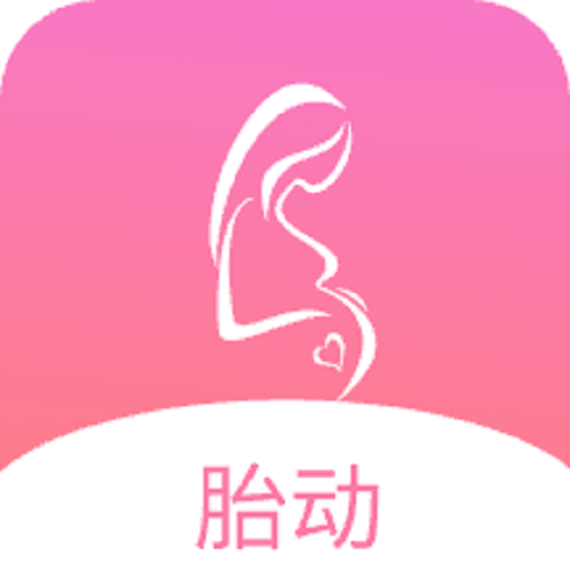 孕期胎动计数器官网入口网址
