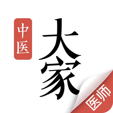 大家中医HD客户端