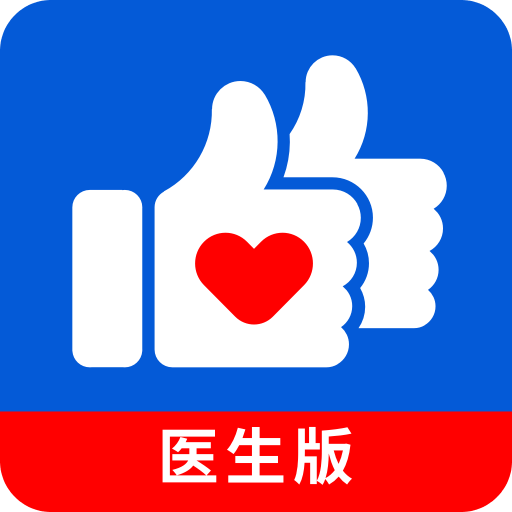 好大夫医生版官方高清版