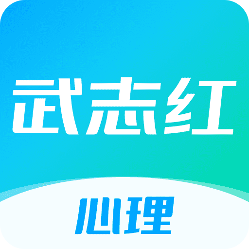 武志红心理旧版2020官方版