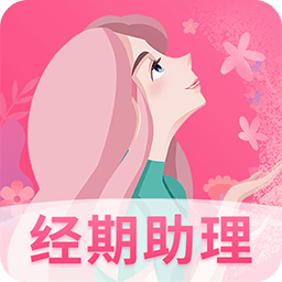 女生经期助手app下载安装最新版本