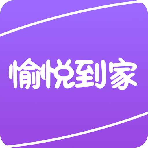愉悦到家app官方下载安装发