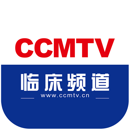 CCMTV临床频道2022旧版本下载