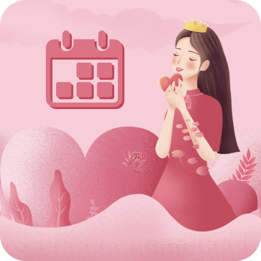 大姨妈女王版2021版下载