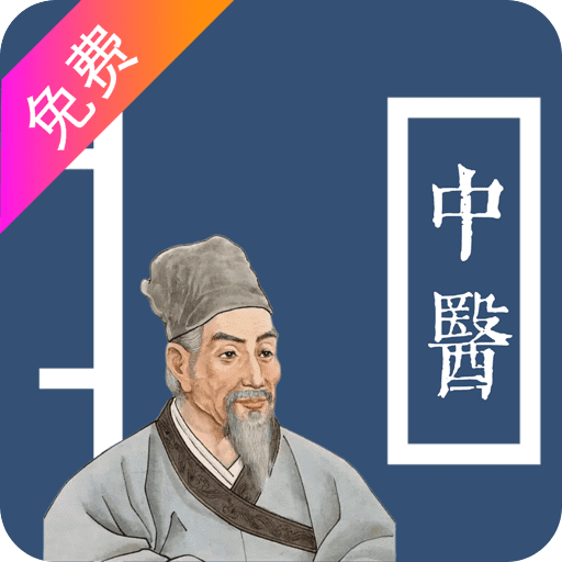 中医宝典免费HD平板下载