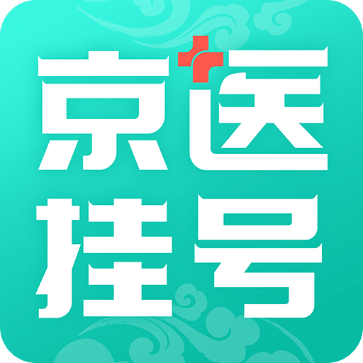 北京医院挂号通去广告版本