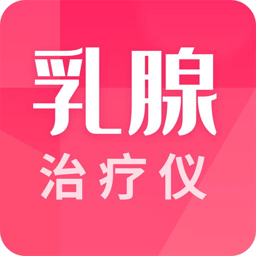 乳腺治疗仪播放器app下载