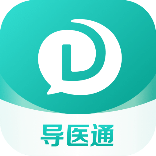 导医通2020旧版本下载安装