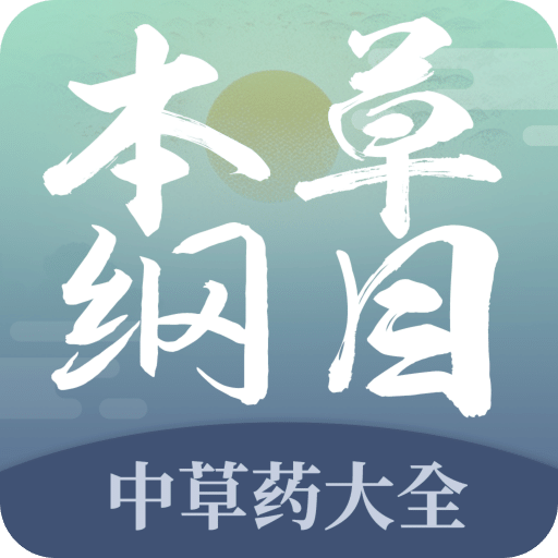 本草纲目中草药大全hd版下载平板安装