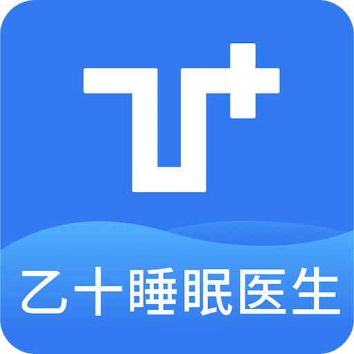 乙十睡眠医生HD平板下载