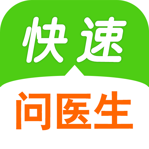快速问医生安装下载