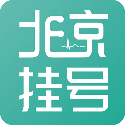 北京挂号预约经典版2024安装