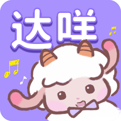 达咩FM安卓pad版