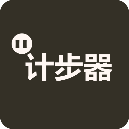 图乐计步器2017旧版本下载安装