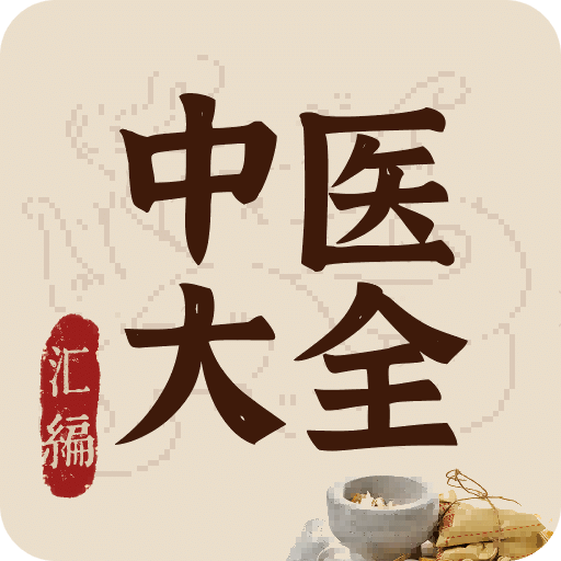 中医大全汇编官方网页入口