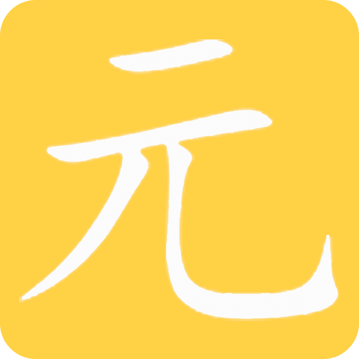 元气googleplay版