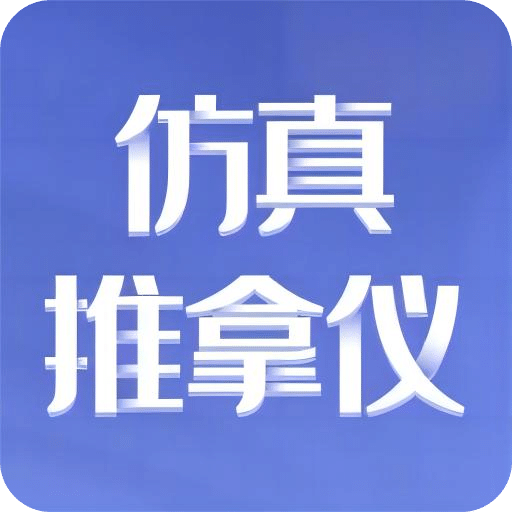 仿真推拿仪记录运动步数的软件