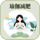 365瑜伽不运动的减肥软件